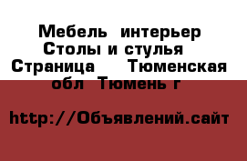 Мебель, интерьер Столы и стулья - Страница 2 . Тюменская обл.,Тюмень г.